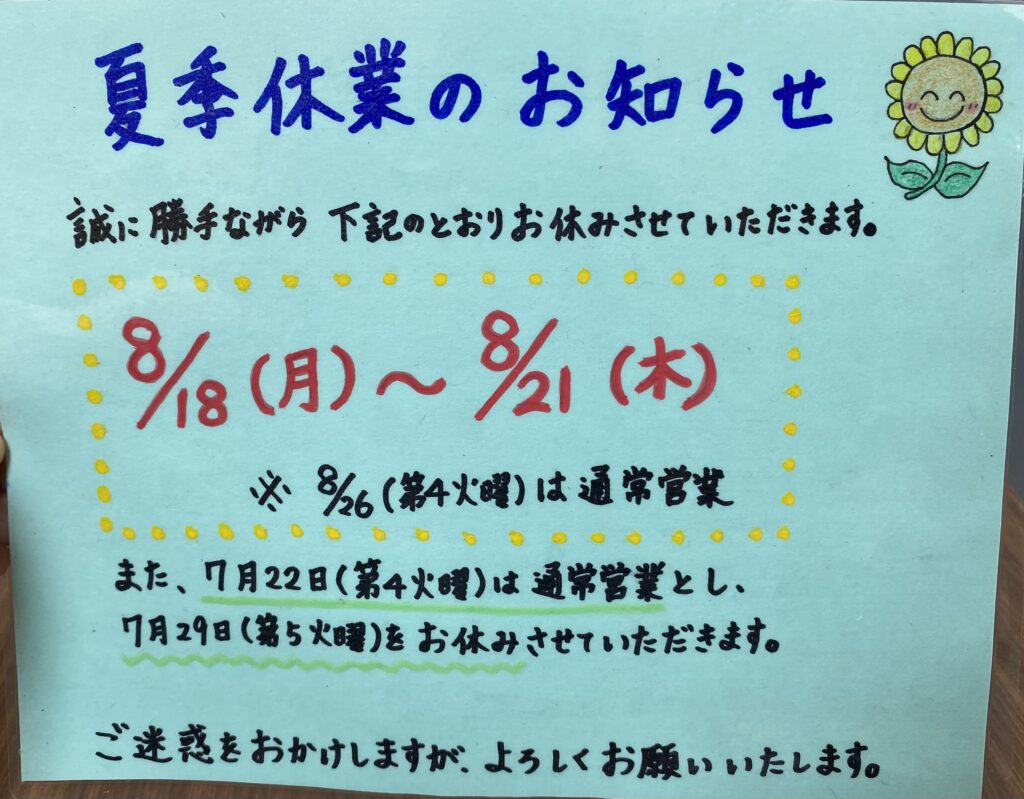 夏季休業のお知らせ